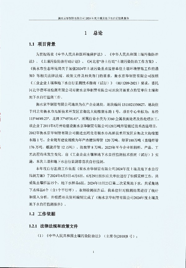 2024年度土壤及地下水自行監(jiān)測(cè)報(bào)告_頁面_011.jpg