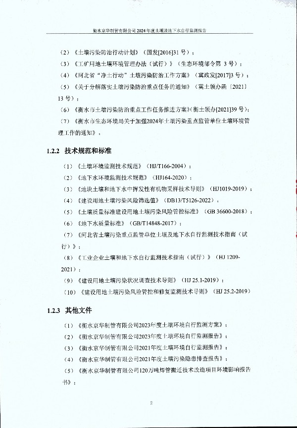2024年度土壤及地下水自行監(jiān)測(cè)報(bào)告_頁面_012.jpg