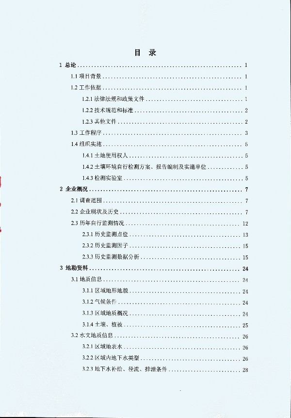 2024年度土壤及地下水自行監(jiān)測(cè)報(bào)告_頁面_007.jpg