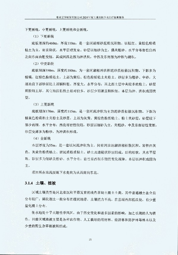 2024年度土壤及地下水自行監(jiān)測(cè)報(bào)告_頁面_035.jpg
