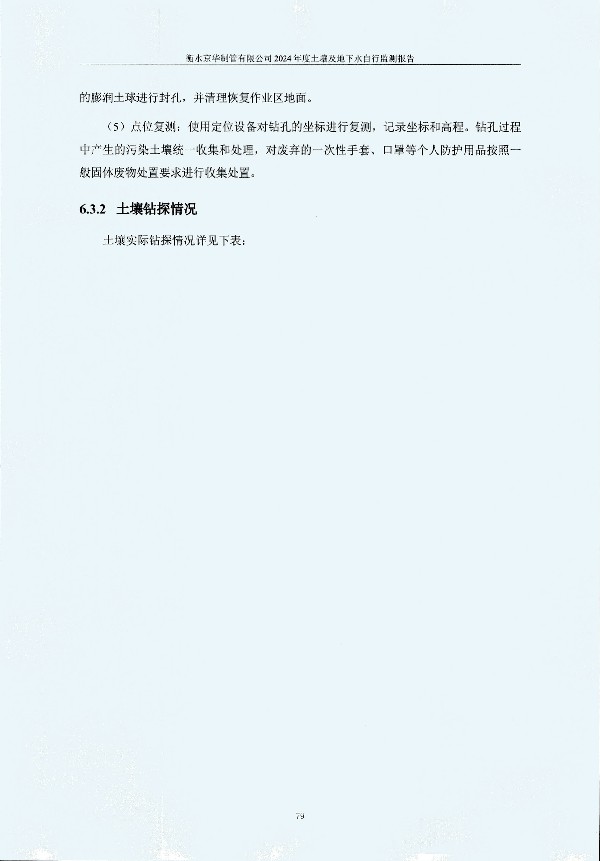 2024年度土壤及地下水自行監(jiān)測(cè)報(bào)告_頁面_089.jpg