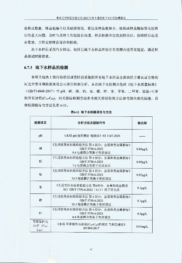 2024年度土壤及地下水自行監(jiān)測(cè)報(bào)告_頁面_107.jpg