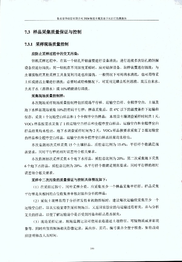 2024年度土壤及地下水自行監(jiān)測(cè)報(bào)告_頁面_110.jpg