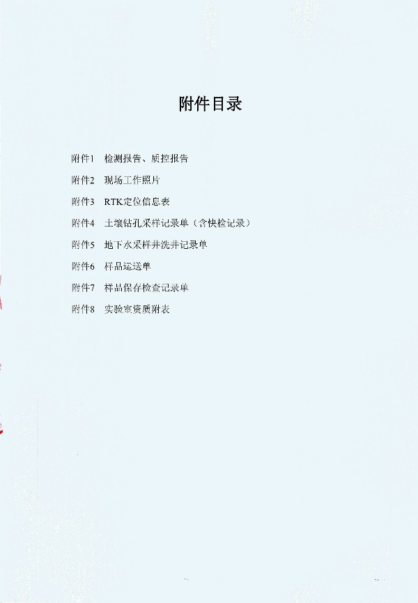 2024年度土壤及地下水自行監(jiān)測(cè)報(bào)告_頁面_150.jpg